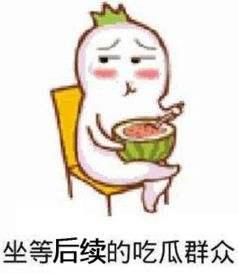 坐等吃瓜表情包